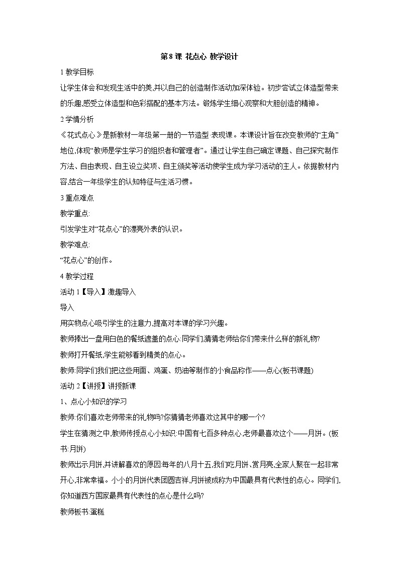 人美版小学美术一年级上册第8课 花点心 教学设计 (2)01