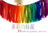 人美版小學(xué)美術(shù)一年級(jí)上冊(cè)第14課 多彩的拉花 教學(xué)設(shè)計(jì)課件PPT