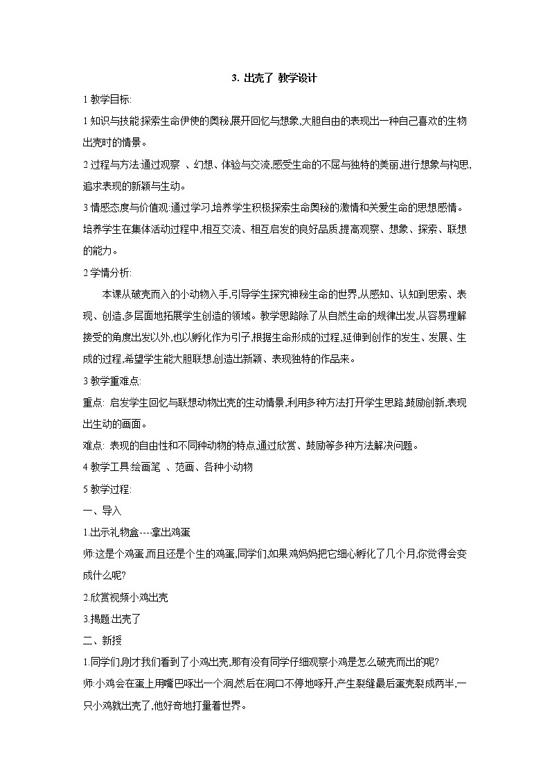人美版小学美术一年级下册3. 出壳了 教学设计 (1)第1页