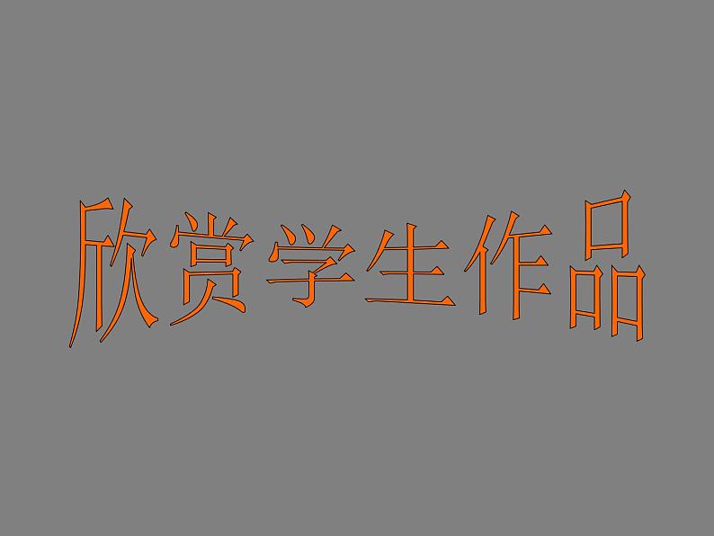 人美版小学美术一年级上册10剪剪撕撕贴贴画画 课件第7页