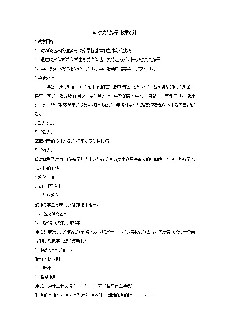 人美版小学美术一年级下册6. 漂亮的瓶子 教学设计 (3)01