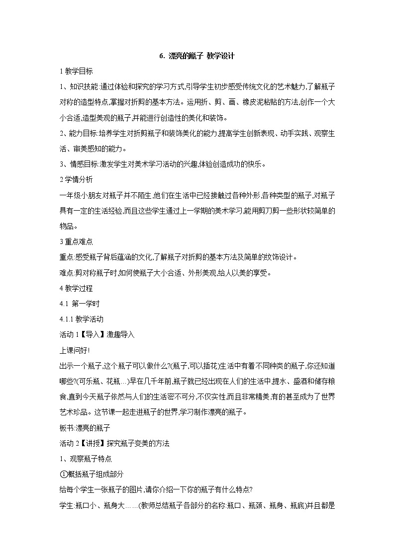 人美版小学美术一年级下册6. 漂亮的瓶子 教学设计 (1)第1页