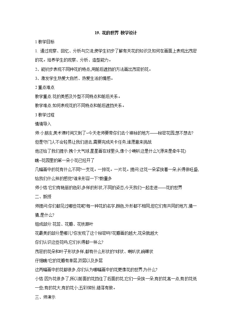 人美版小学美术一年级下册19. 花的世界 教学设计 (1)01