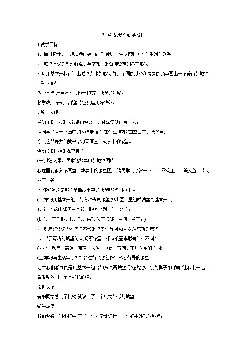 人美版小学美术一年级下册7. 童话城堡 教学设计 (2)01