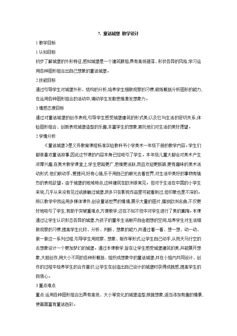 人美版小学美术一年级下册7. 童话城堡 教学设计 (3)01