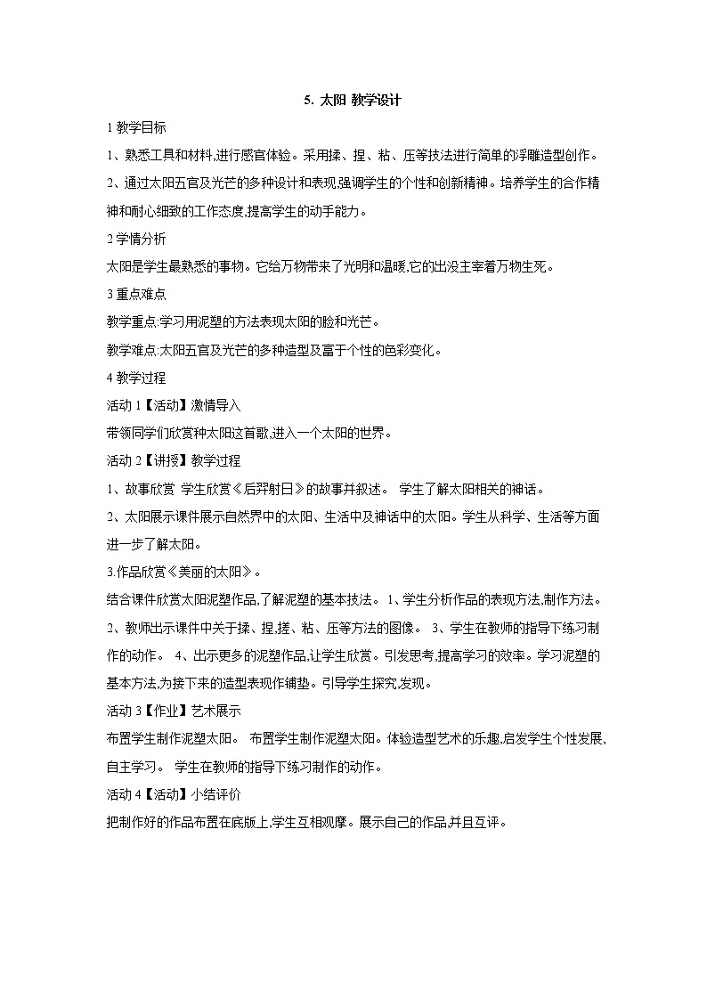 人美版小学美术一年级下册5. 太阳 教学设计01