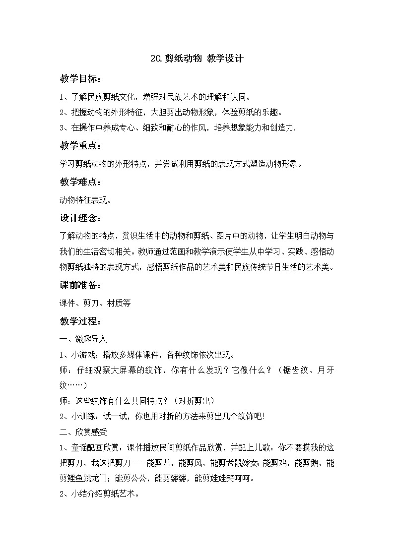 人美版小学美术一年级下册20.剪纸动物 教学设计第1页