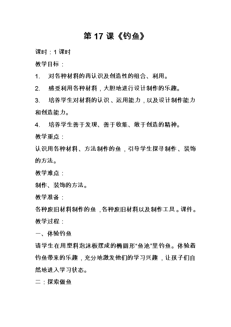 人美版小学美术一年级下册钓鱼教案01