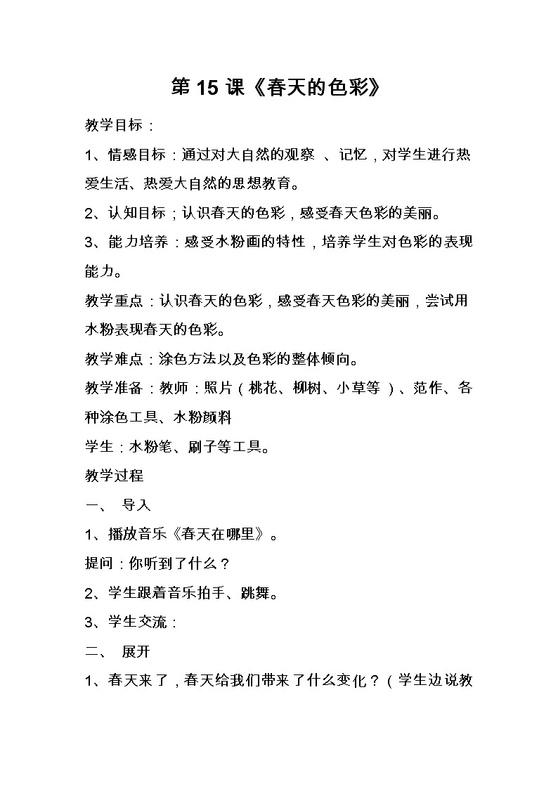 人美版小学美术一年级下册春天的色彩教案01