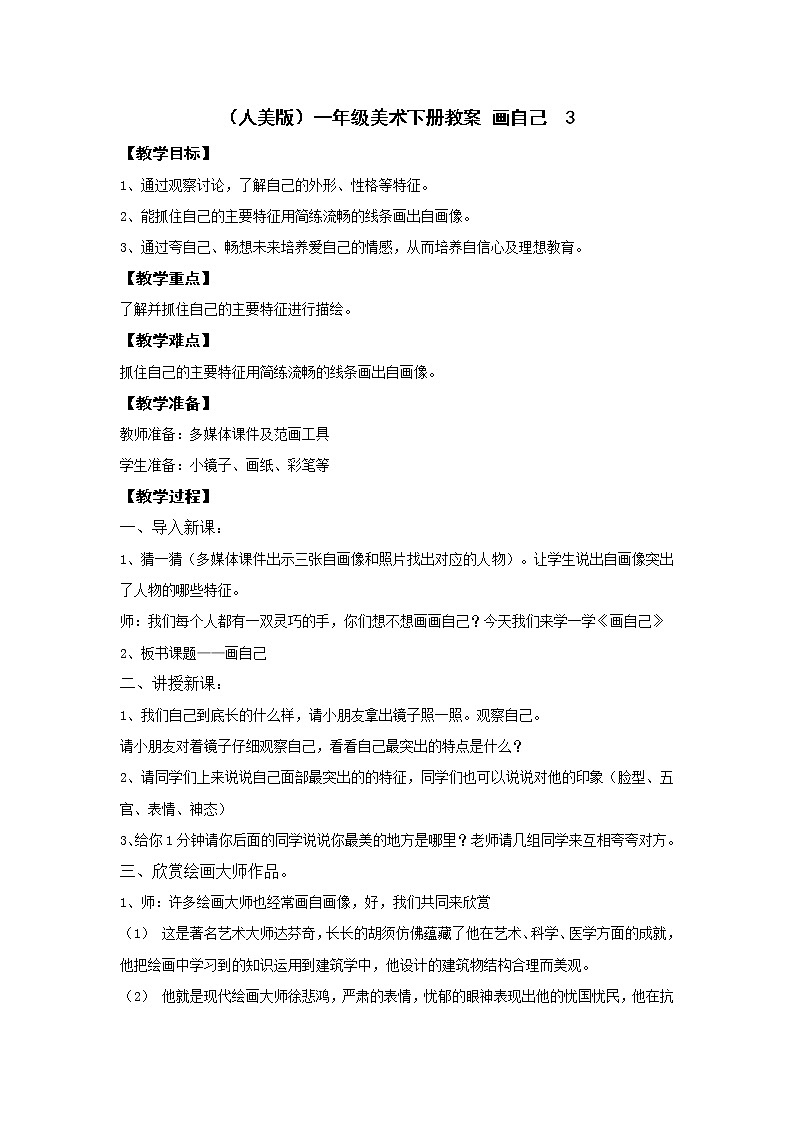 (人教版)一年级美术下册教案 画自己 3教案第1页