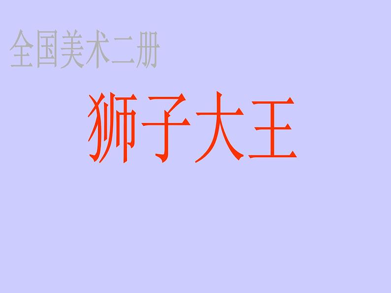 人美版小学美术一年级下册13. 狮子大王 课件02