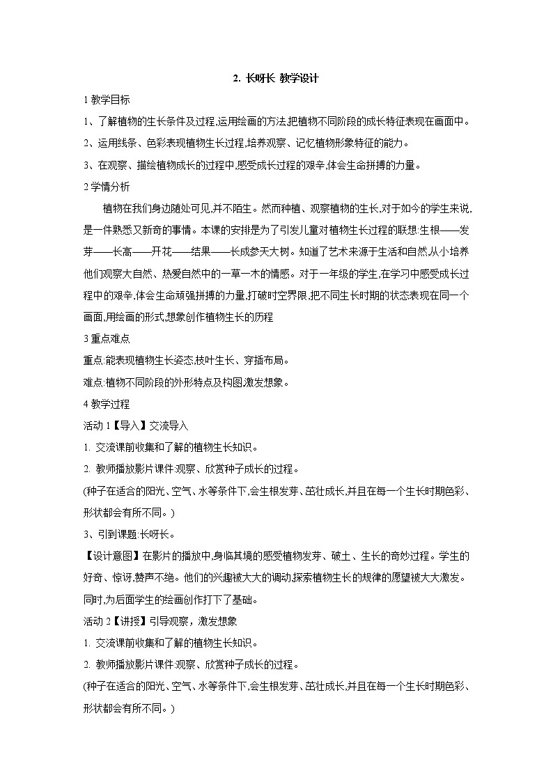 人美版小学美术一年级下册2. 长呀长 教学设计01