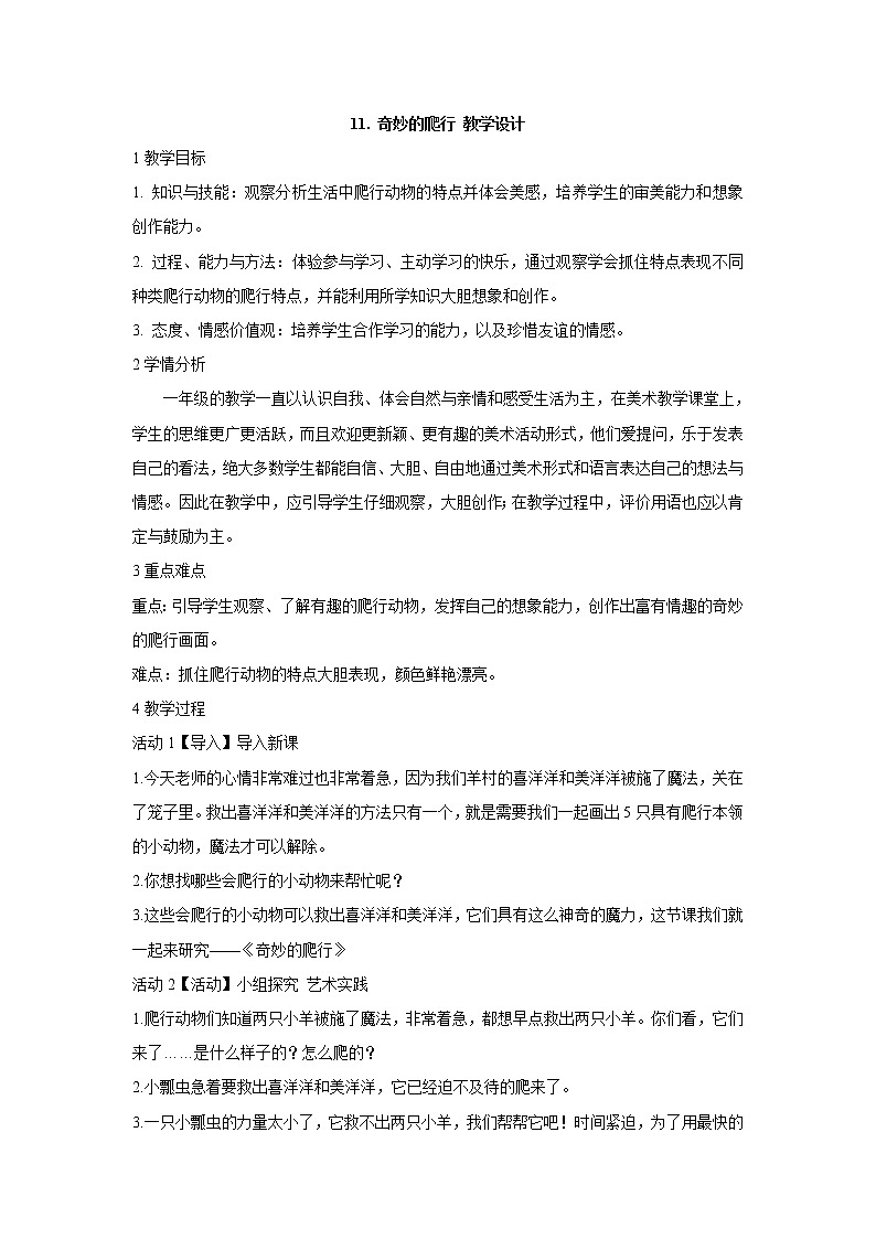 人美版小学美术一年级下册11. 奇妙的爬行 教学设计01