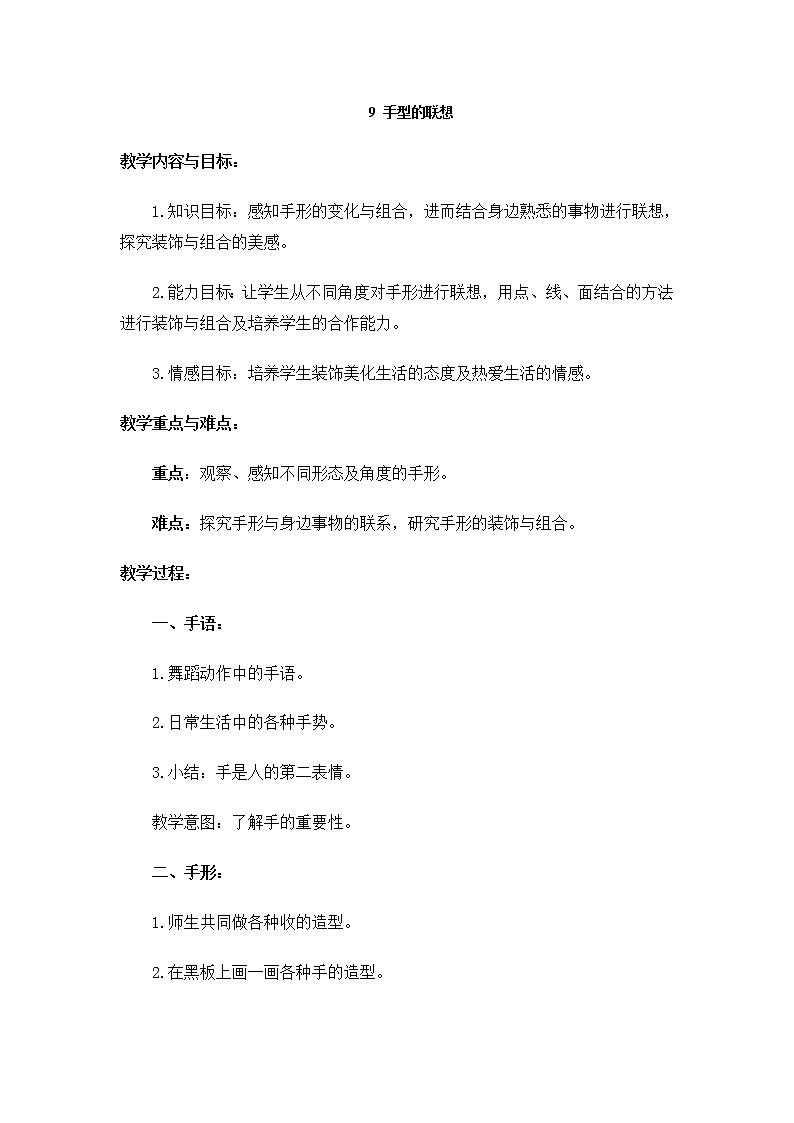 人美版小学美术一年级下册手形的联想教案01