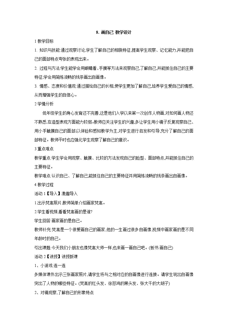 人美版小学美术一年级下册8. 画自己 教学设计第1页