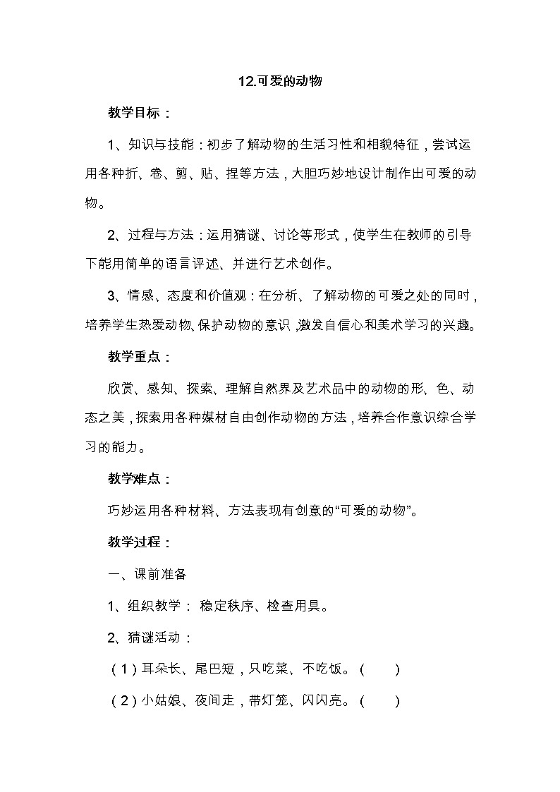 人美版小学美术一年级下册 第12课 可爱的动物教案第1页
