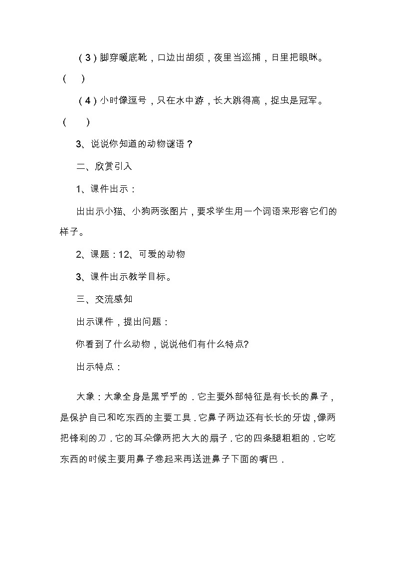 人美版小学美术一年级下册 第12课 可爱的动物教案第2页