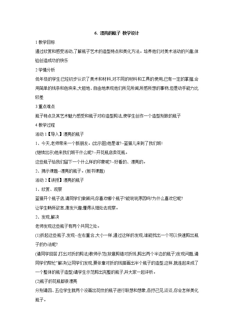 人美版小学美术一年级下册6. 漂亮的瓶子 教学设计 (2)第1页