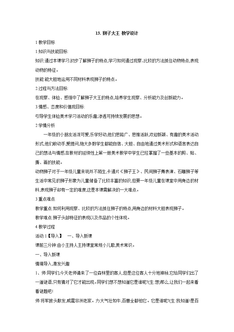 人美版小学美术一年级下册13. 狮子大王 教学设计 (2)第1页