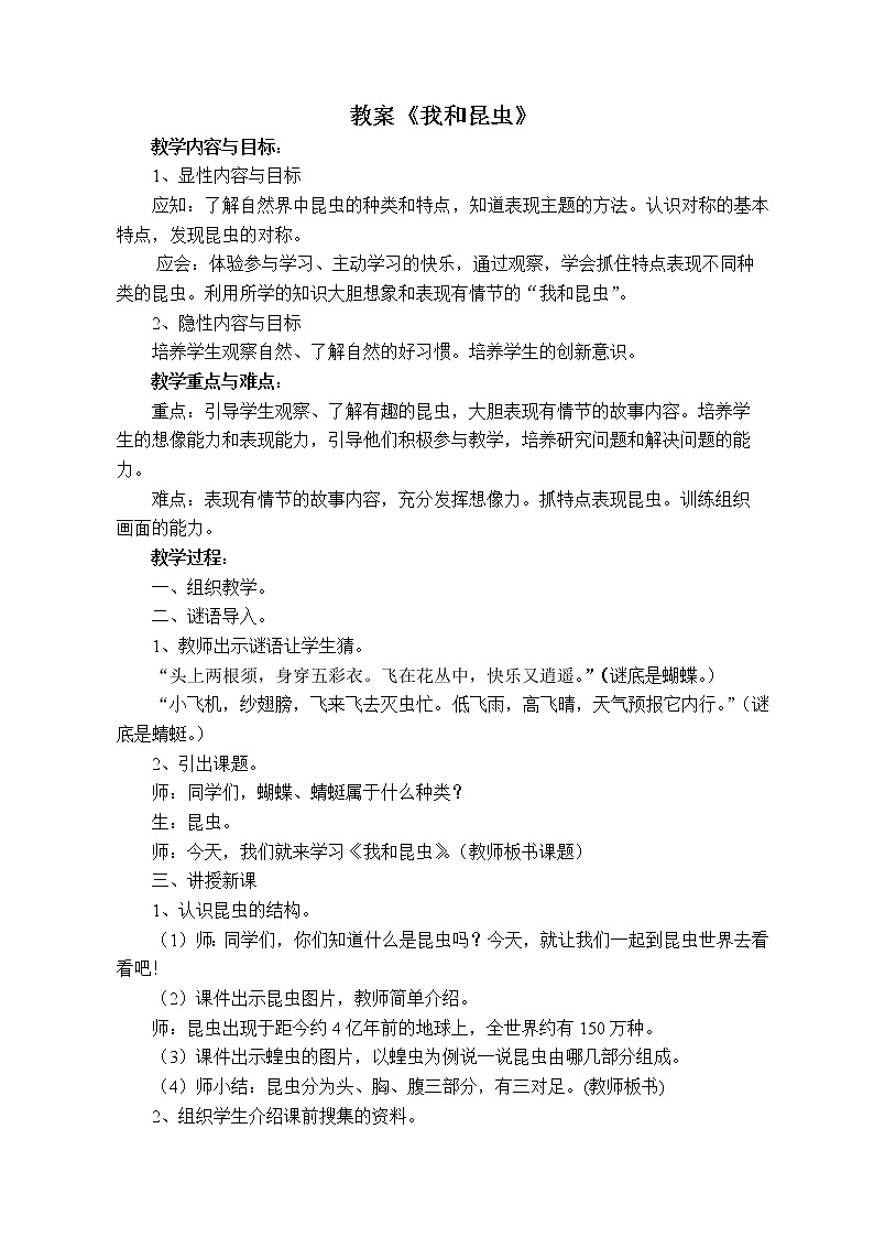 人美版小学美术一年级下册第10课 我和昆虫 教案01