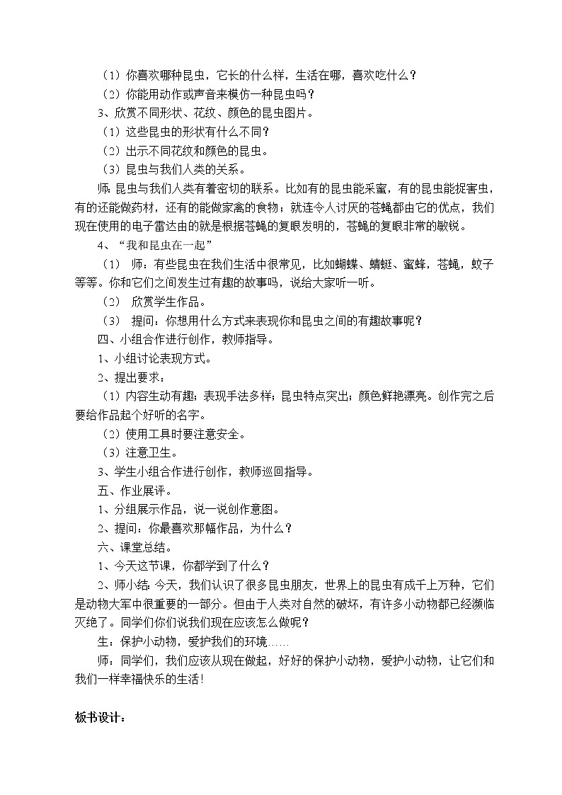 人美版小学美术一年级下册第10课 我和昆虫 教案02