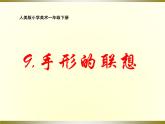 人美版小学美术一年级下册9. 手形的联想 课件 (1)
