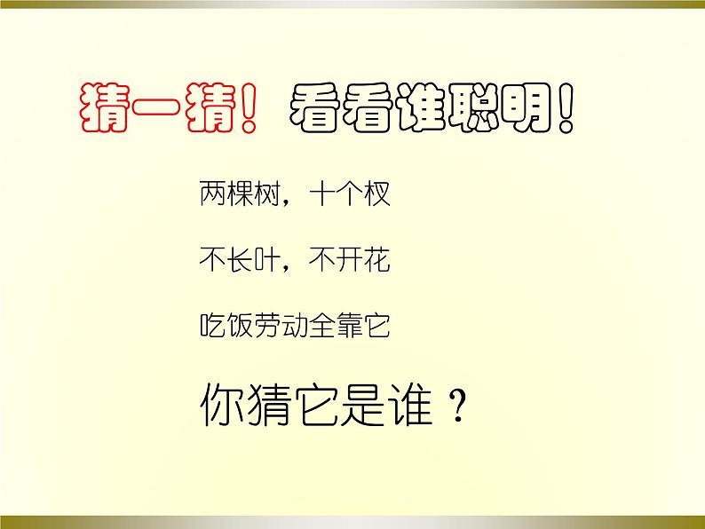 人美版小学美术一年级下册9. 手形的联想 课件 (1)第3页