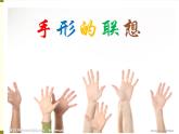 人美版小学美术一年级下册9. 手形的联想 课件 (1)