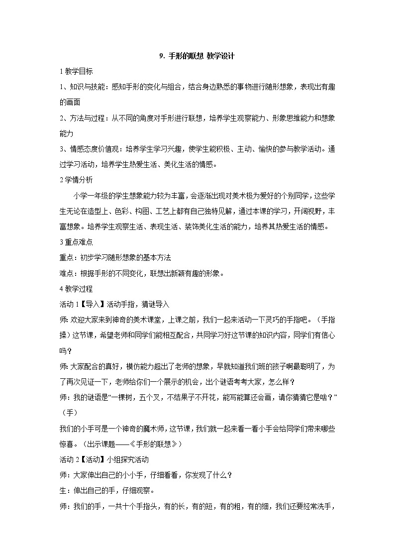 人美版小学美术一年级下册9. 手形的联想 教学设计 (1)01
