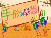 手形的联想PPT课件免费下载