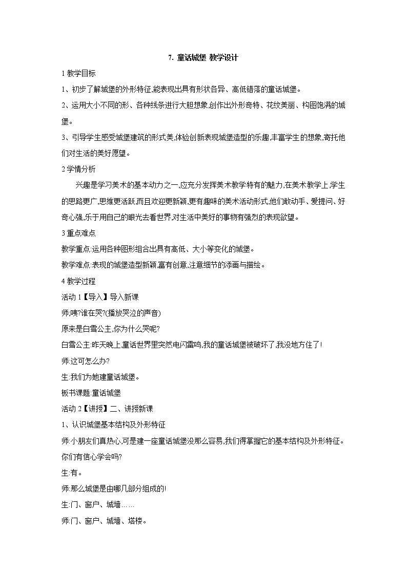 人美版小学美术一年级下册7. 童话城堡 教学设计 (1)01