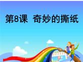 湘美版一年級美術(shù)上冊 8.奇妙的撕紙課件PPT