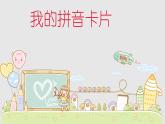 湘美版一年級(jí)美術(shù)上冊 10.我的拼音卡片課件PPT