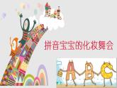 湘美版一年級(jí)美術(shù)上冊 10.我的拼音卡片課件PPT