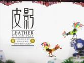 湘美版五年級(jí)美術(shù)上冊 第11課 皮影課件PPT