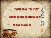 湘美版五年級(jí)美術(shù)上冊 第11課 皮影課件PPT