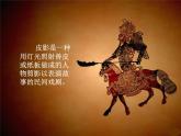 湘美版五年級(jí)美術(shù)上冊 第11課 皮影課件PPT