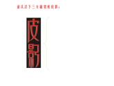 湘美版五年級(jí)美術(shù)上冊 第11課 皮影課件PPT