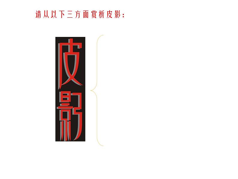 湘美版五年级美术上册 第11课 皮影课件PPT05