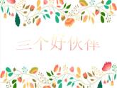 湘美版二年級美術(shù)上冊 2.三個好伙伴課件PPT