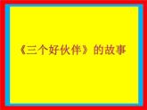 湘美版二年級美術(shù)上冊 2.三個好伙伴課件PPT