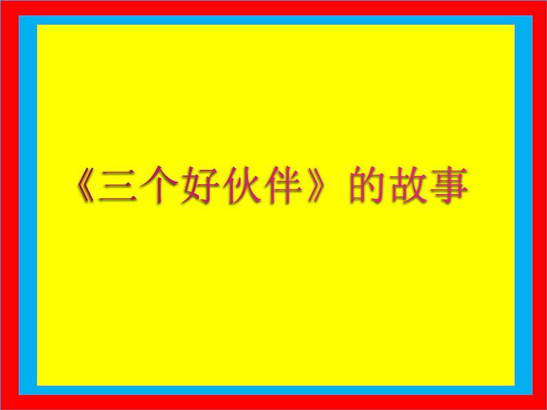 湘美版二年级美术上册 2.三个好伙伴课件PPT02