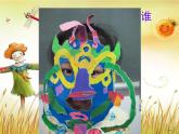 湘美版二年級(jí)美術(shù)上冊(cè) 8.猜猜我是誰(shuí)課件PPT