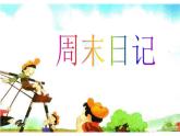 湘美版四年級(jí)美術(shù)上冊(cè) 第3課 周末日記課件PPT