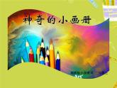 湘美版二年级美术上册 1.神奇的小画册课件PPT