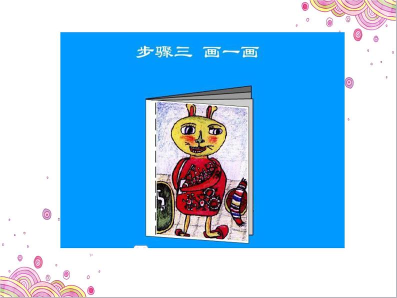 湘美版二年级美术上册 1.神奇的小画册课件PPT第6页