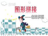 湘美版三年級(jí)美術(shù)上冊(cè) 第13課 圖形拼接課件PPT