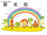 湘美版三年級美術(shù)上冊 第6課 新發(fā)現(xiàn)課件PPT