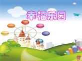 湘美版三年级美术上册 第15课 幸福乐园课件PPT