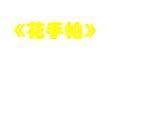 湘美版三年級(jí)美術(shù)上冊(cè) 第10課 花手帕課件PPT